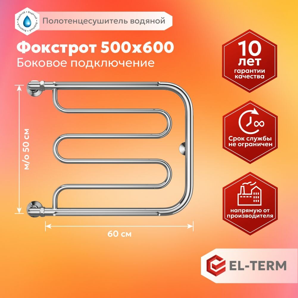 Полотенцесушитель водяной EL-TERM (Эл-Терм) Фокстрот 500х600 мм боковое подключение нержавеющая сталь