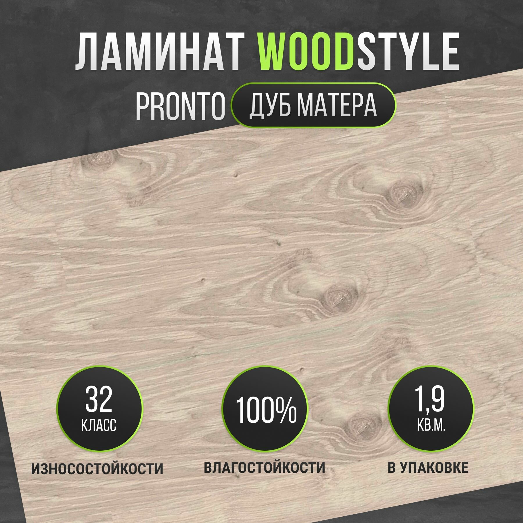 Ламинат Egger WoodStyle Pronto 32 класс, 8 мм толщина, Дуб Матера H2023