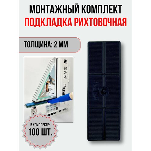 Подкладка рихтовочная монтажный комплект пластин 2 мм 100 шт 530₽