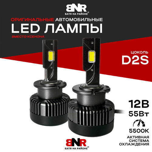 LED лампы вместо ксенона D2 / D2S/R BNR D-Series LED / 12V 55W 5500K / Яркие светодиодные лампы для авто