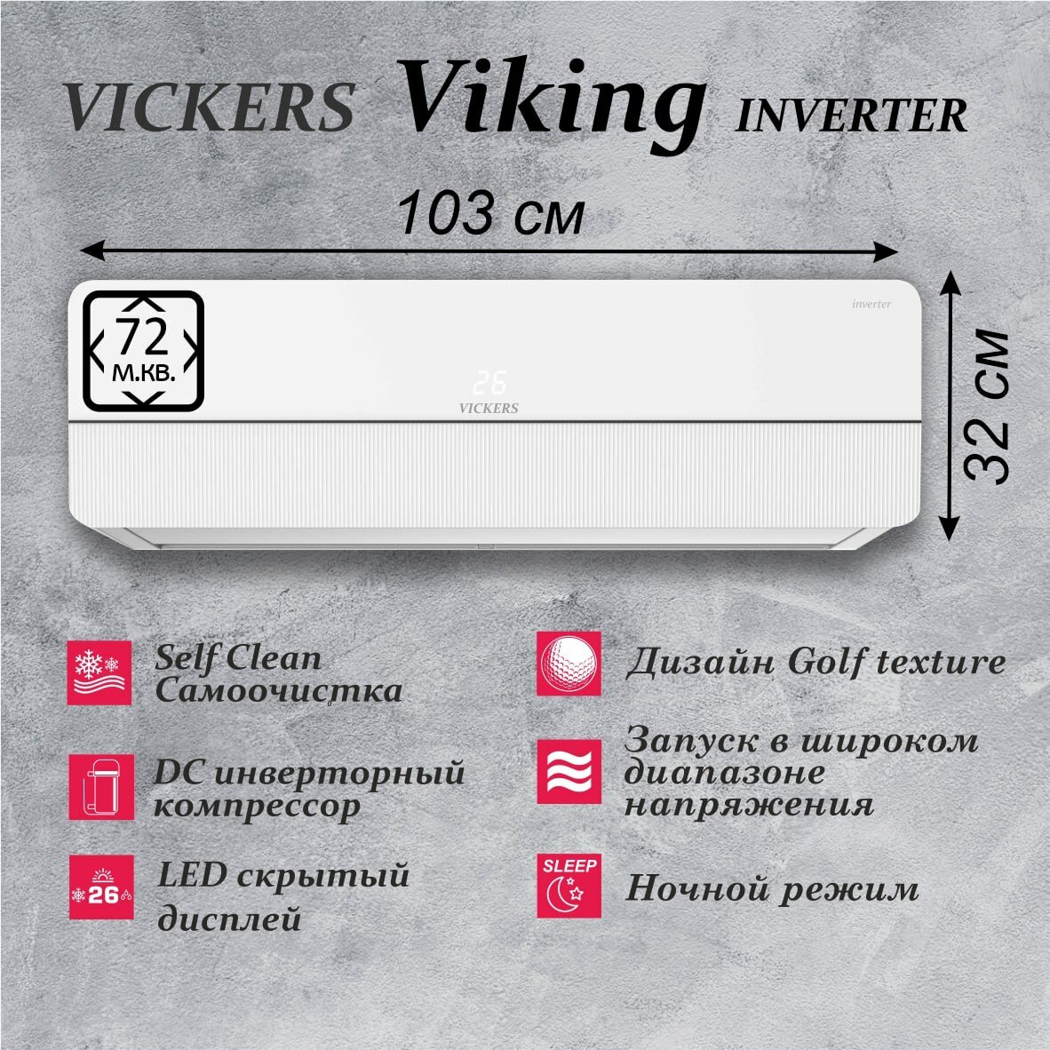 Сплит-система VICKERS VIKING VE-24HE Inverter для большого помещения