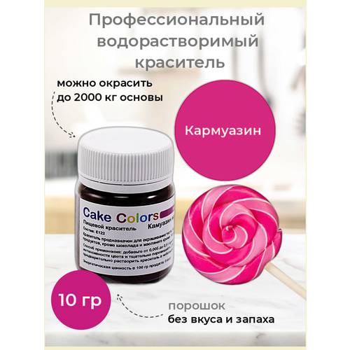 фото Кармуазин малиновый, пищевой краситель для выпечки 10г cake colors