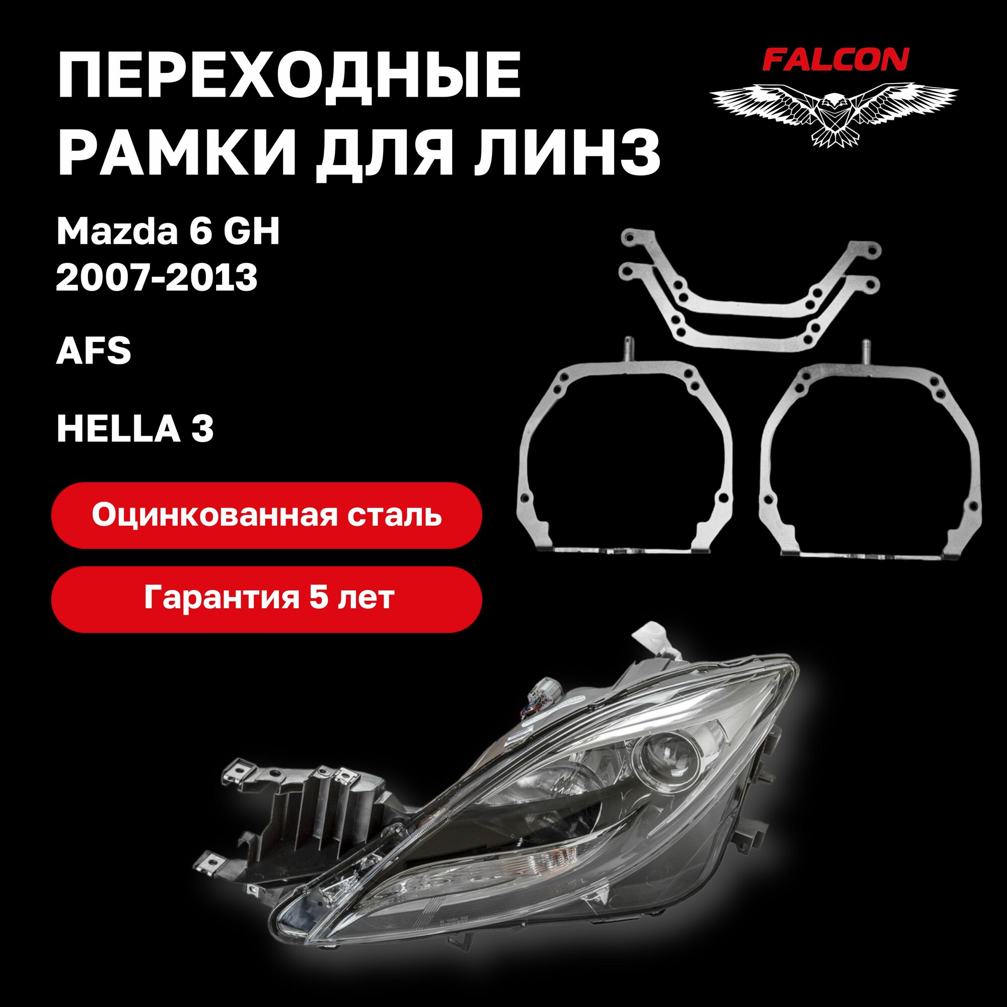 Рамка переходная для линз Mazda 6 GH 2007-2013 г. в. AFS Hella 3