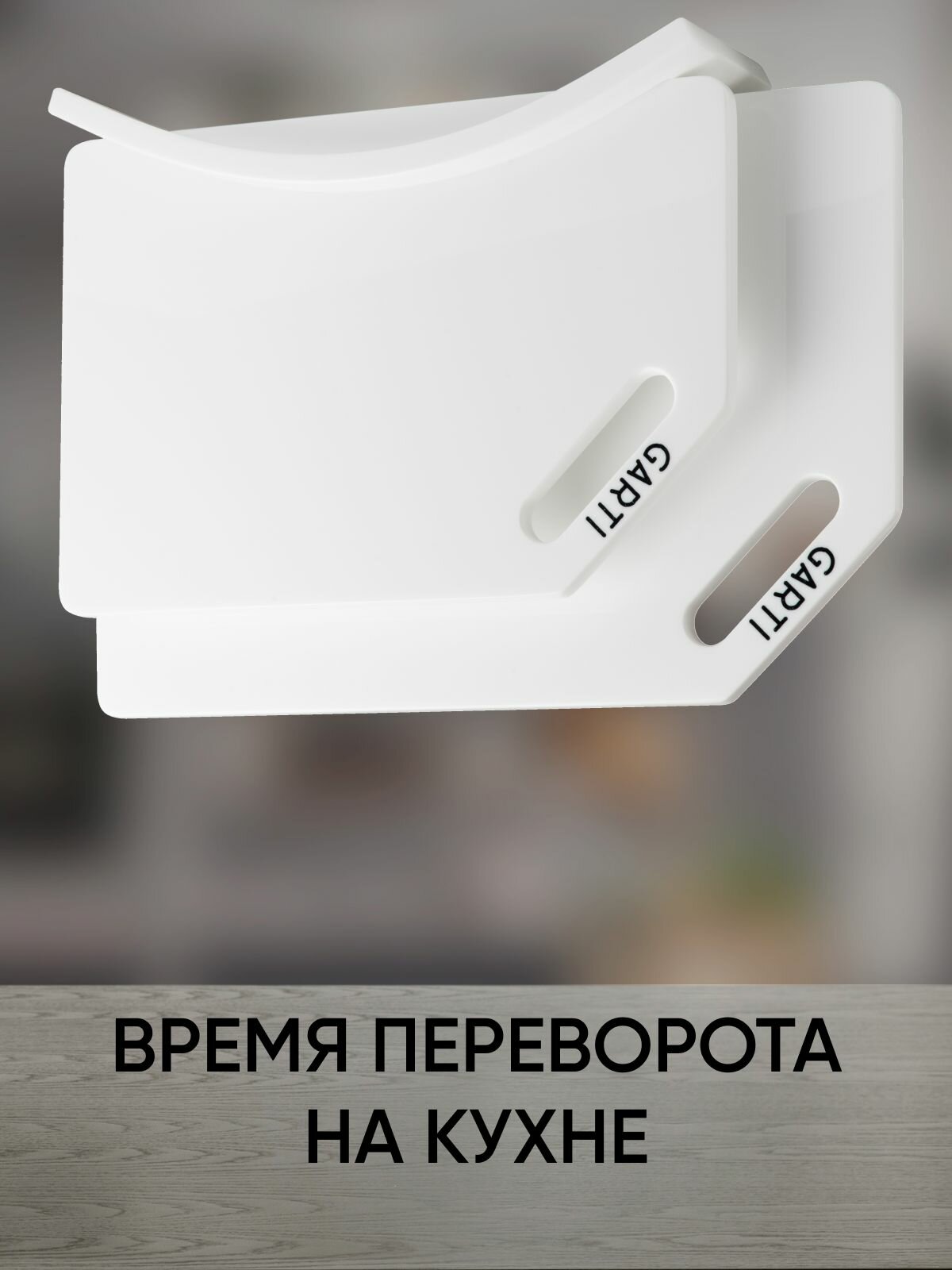 Набор разделочных досок Garti Prime Clean Solid Surface