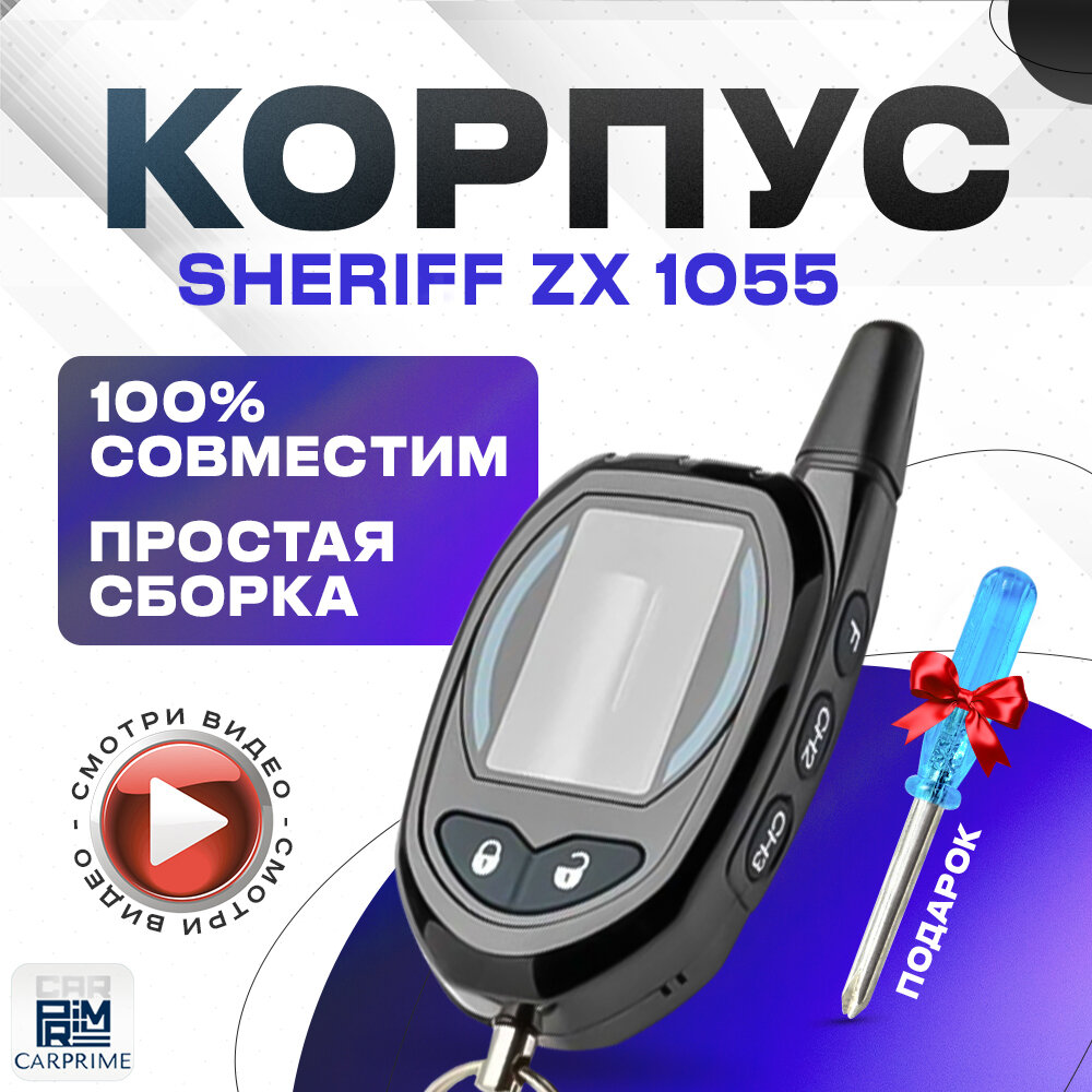 Корпус для брелока автосигнализации Sheriff ZX 1055