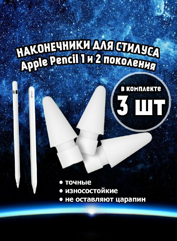 Наконечник для Apple Pencil 2 и 1 поколения, 3 шт, наконечник для стилуса