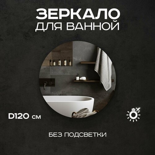 Зеркало для ванной Грейс 120 см без подсветки