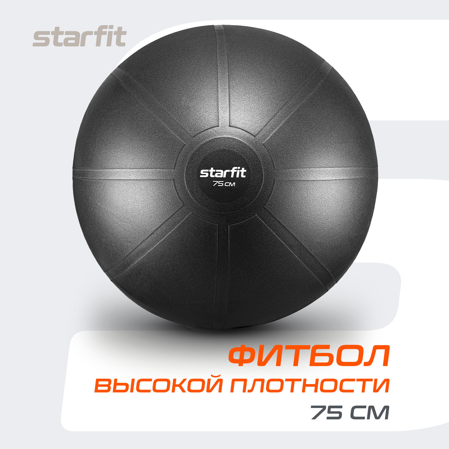 Фитбол высокой плотности STARFIT GB-110 75 см, 1400 гр, антивзрыв, серый