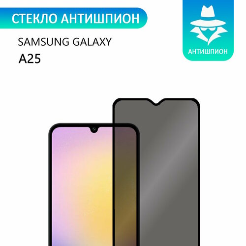 Защитное противоударное стекло антишпион для Samsung Galaxy A25 с черной рамкой стеклович