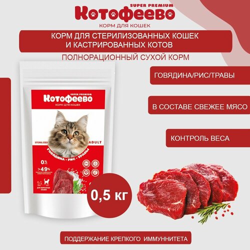 Для стерилизованных кошек и кастрированных котов Говядина, рис, травы 500г котофеево