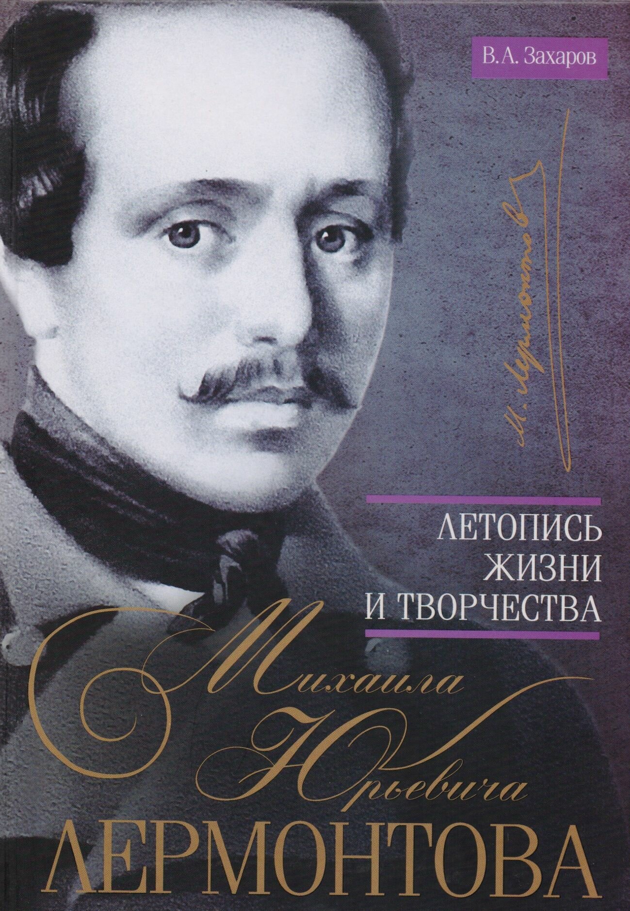 Летопись жизни и творчества Михаила Юрьевича Лермонтова