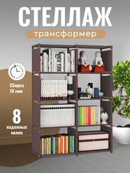 Стеллаж WELHOME для хранения 8 секций, универсальный, напольный, коричневый