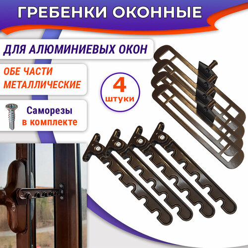 Лот 4 шт Ограничитель окна Гребенка для алюминиевых окон металл коричневая 820₽