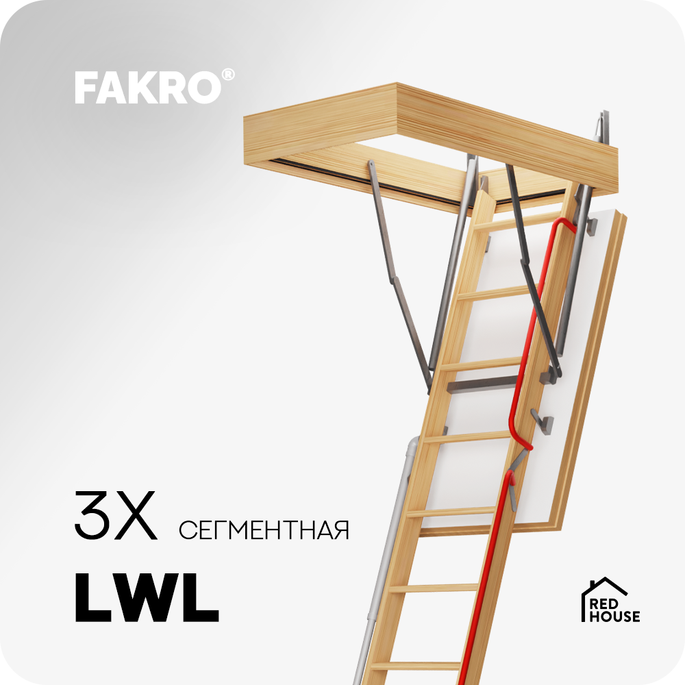 Деревянная Чердачная лестница Fakro LWL 60*120*280, энергосберегающая