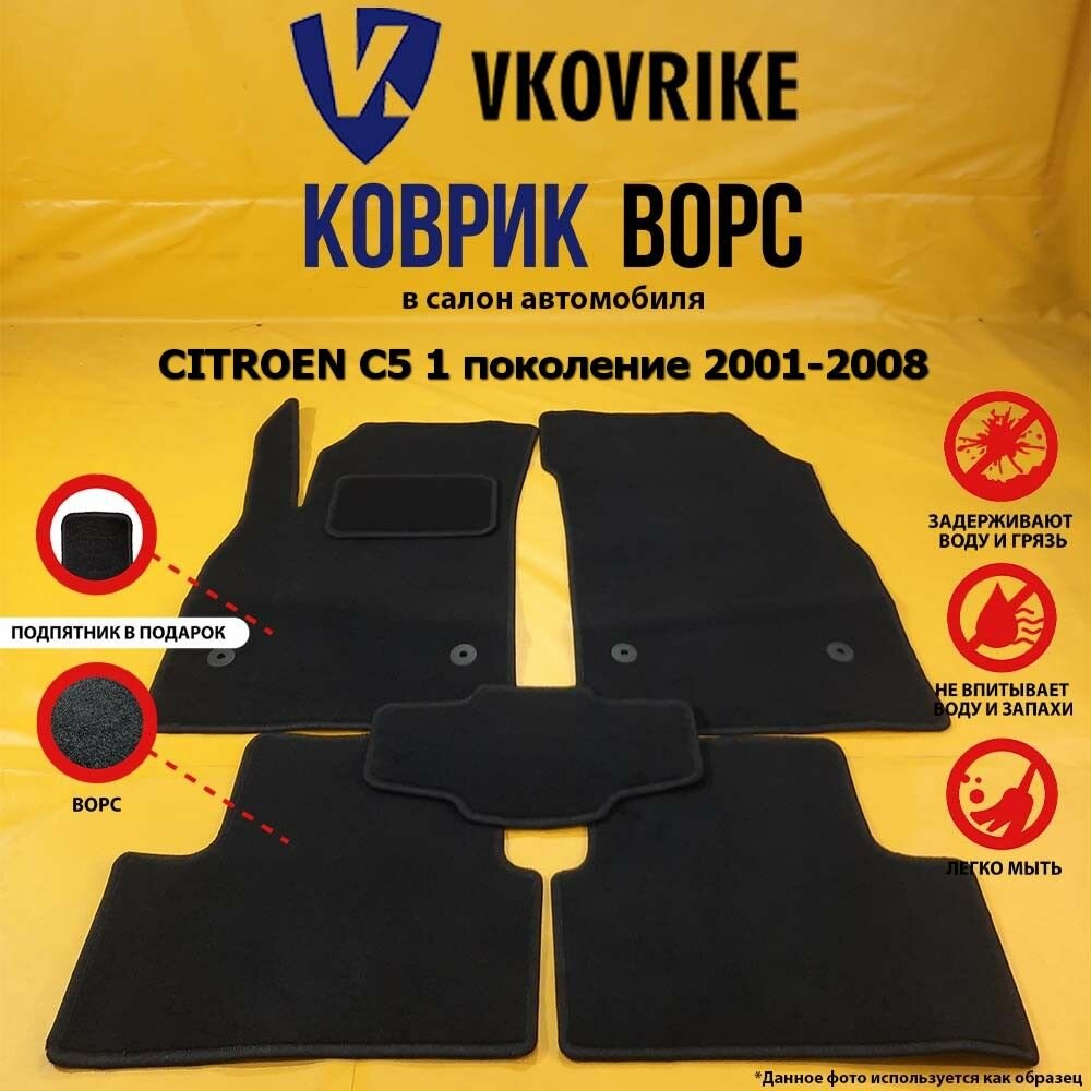 Ворсовые коврики для CITROEN C5 1 поколение 2001-2008, Ситроен С5
