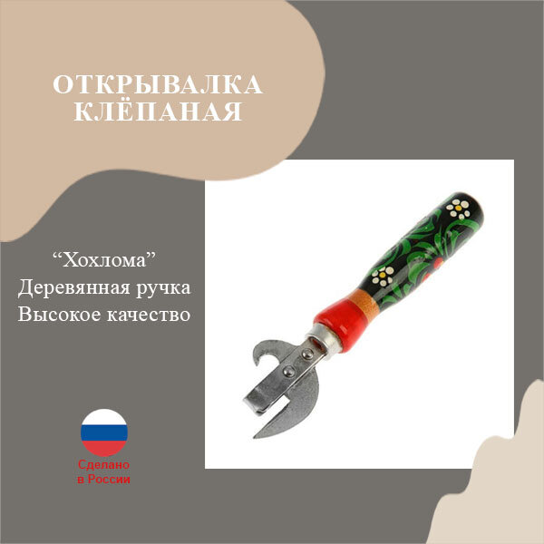 Открывалка деревянная ручка, клепанная, металл, хохлома - 1 шт — фото 1