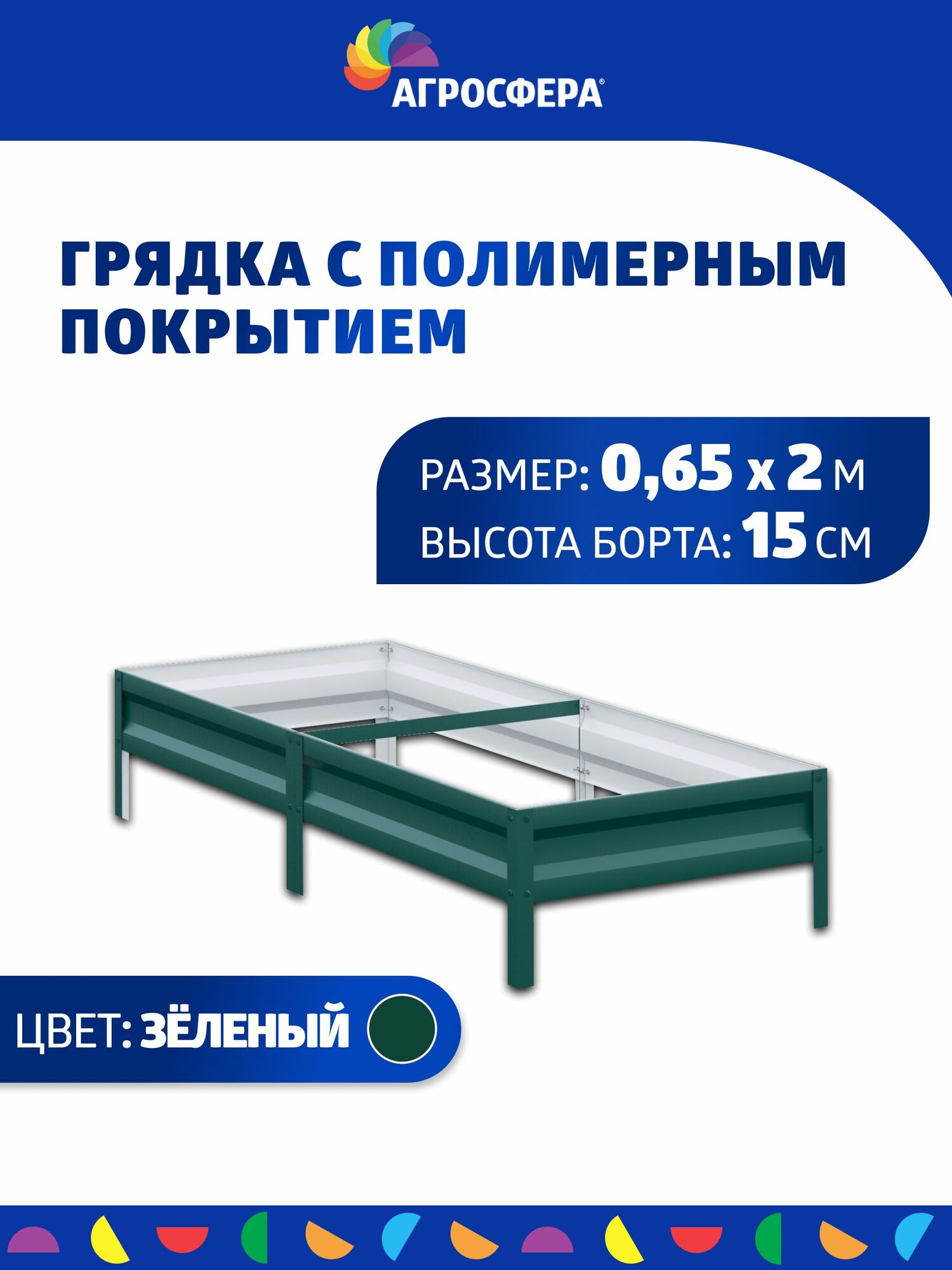 Грядка оцинкованная с полимерным покрытием 0,65 х 2 м, Н: 15 см