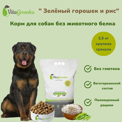 Vitagreenka сухой полнорационный корм без животного белка для взрослых собак Зеленый горошек и рис крупная 25кг 1800₽