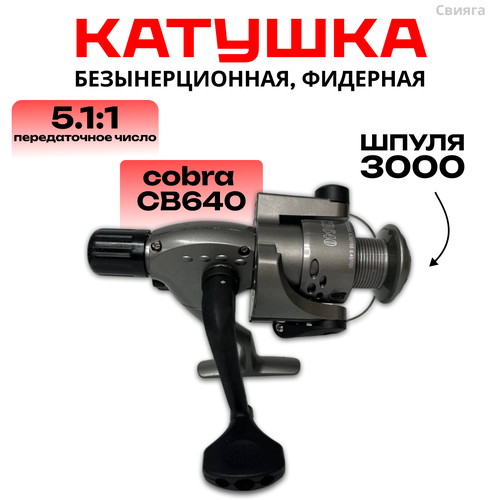 Рыболовная катушка для спиннинга и фидера Cobra 640, 6 подшипников