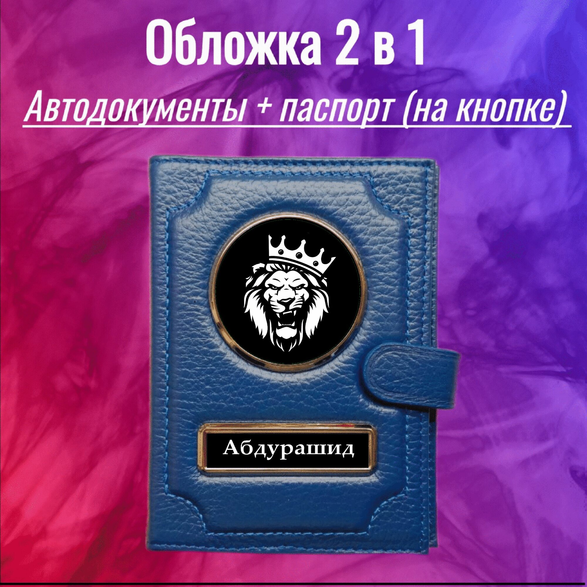 Обложка для паспорта