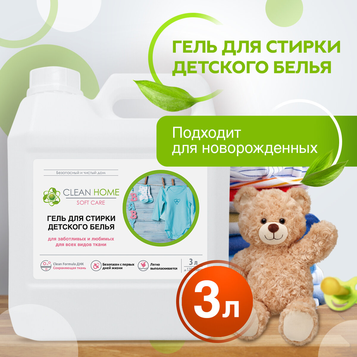 Гель для стирки детского белья Clean Home, гипоаллергенный, для чувствительной кожи, 3 л