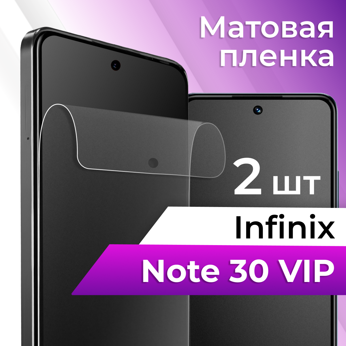 Комплект 2 шт. Матовая пленка на Infinix Note 30 VIP / Гидрогелевая бронепленка для телефона Premium, защитная