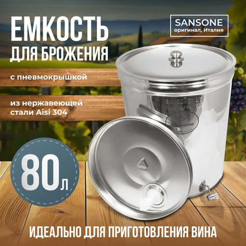 фото Бочка из нержавейки с пневмокрышкой 80 л sansone