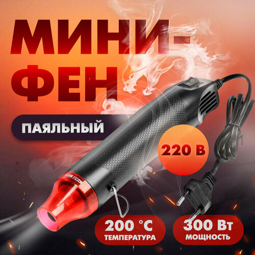Мини-фен тундра 220 В 300 Вт 200 С 1270₽