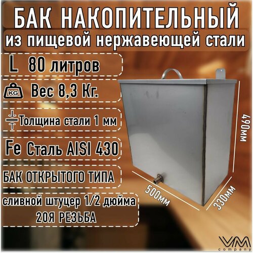 фото Бак для бани и сауны 80 литров из нержавеющей стали vm company