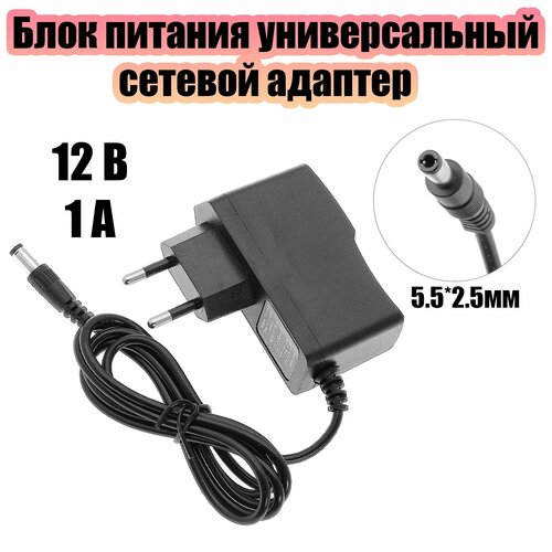 Блок питания 12В 1А универсальный адаптер сетевой со штекером 5.5х2.5 мм Орбита OT-APB43 Черный