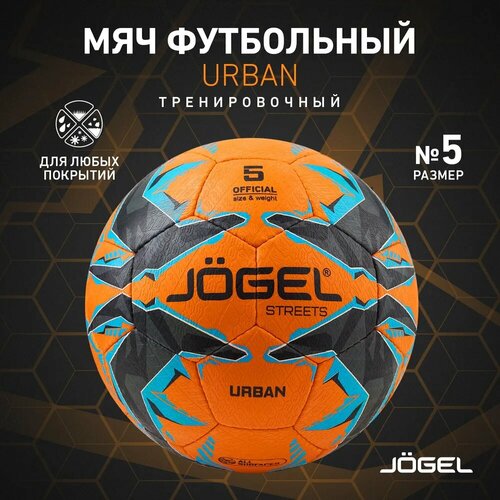 Мяч футбольный Jogel Urban, размер 5, оранжевый