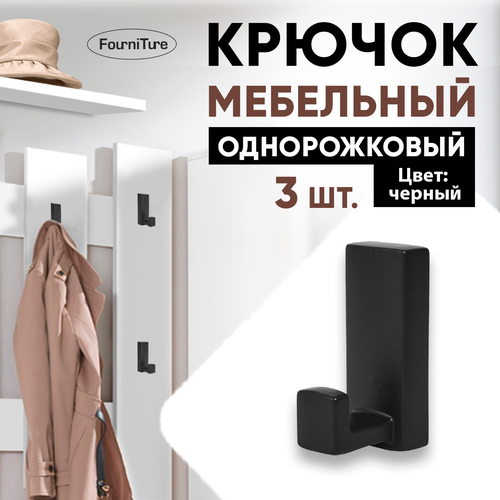 Крючок мебельный черный однорожковый 3 шт