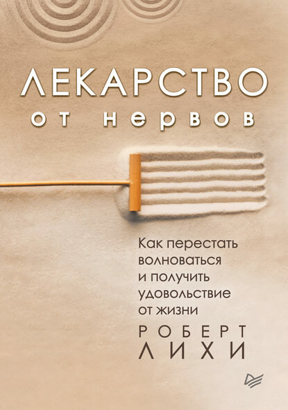 Лекарство от нервов. Как перестать волноваться и получить удовольствие от жизни [Цифровая книга]