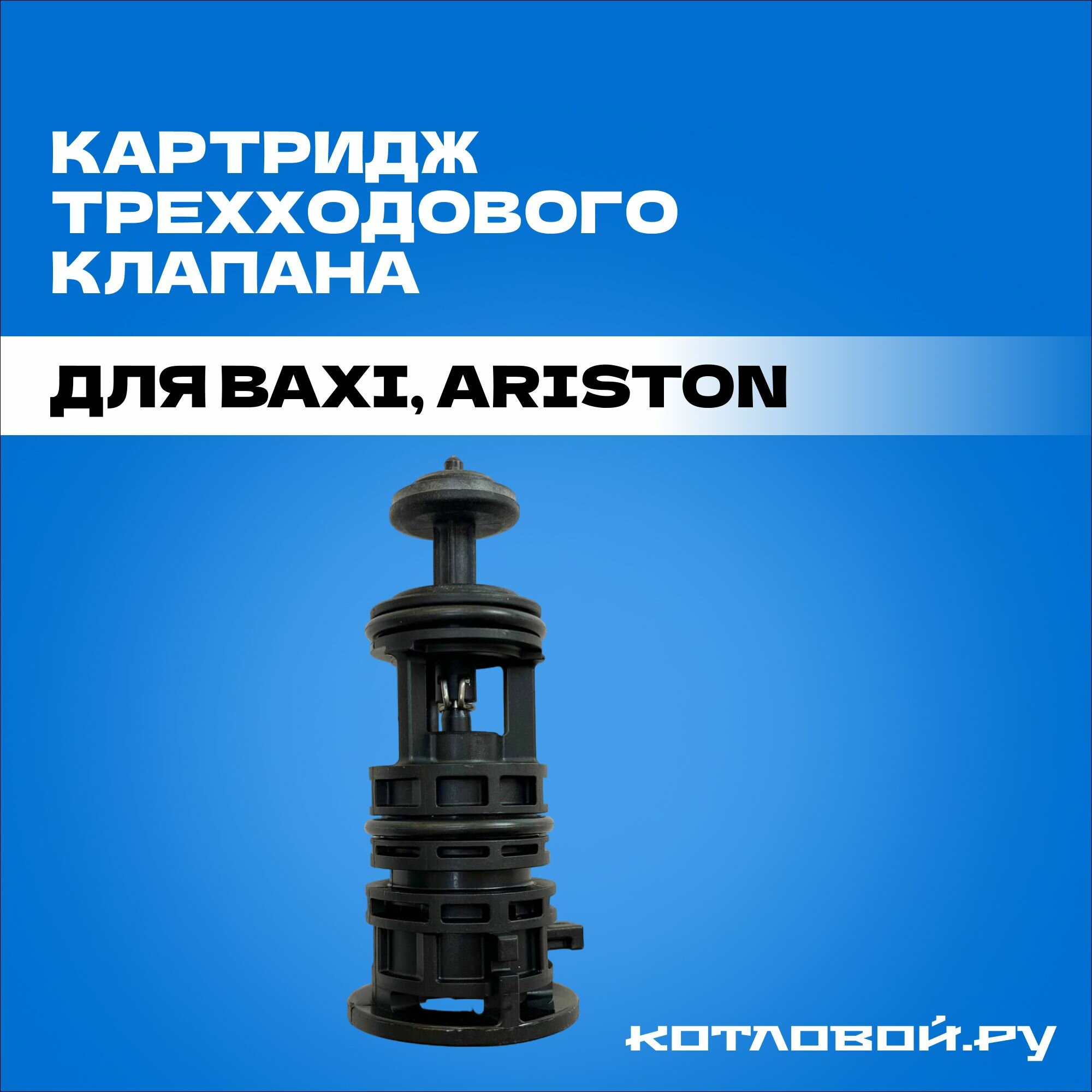 фото Картридж трехходового клапана BAXI, ARISTON (Bitron) арт. 721403800, 65104314