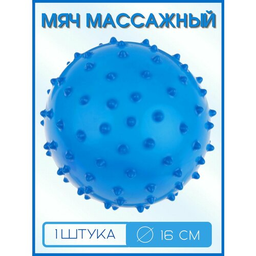 Мячик массажный 16 см