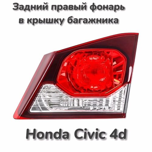 Фонарь задний правый Хонда Цивик Honda Civic 4d в крышку багажника рестайлинг
