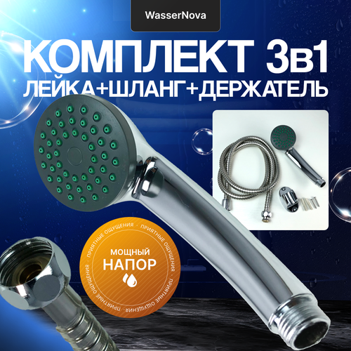 Комплект лейка и шланг для душа с держателем для душевой лейки с подключением стандарта 12 525₽