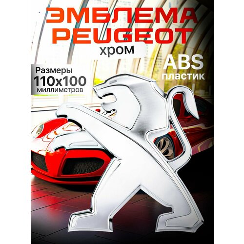 Эмблема PEUGEOT 110мм/100 мм/хром