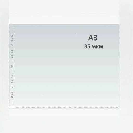 Папка-файл с перфорацией А3 горизонтальный 35 мкм упаковка 10 шт