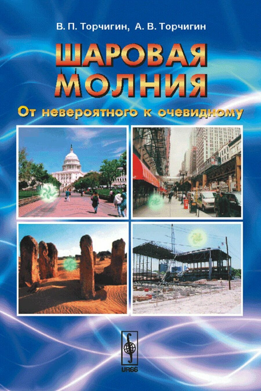 Шаровая молния: От невероятного к очевидному