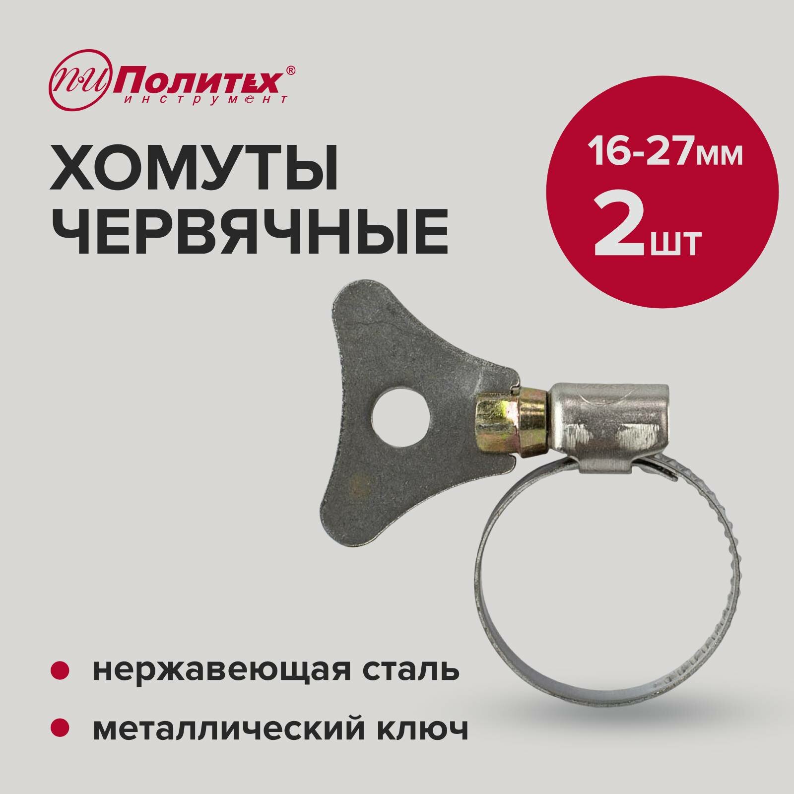 фото Хомуты червячные накатные с металлическим ключом из нержавеющей стали 16-27 мм 2 шт Политех Инструмент
