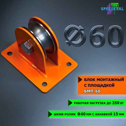 Блок монтажный с площадкой спецдеталь ролик металлический под трос 60х15 мм с подшипником на платформе 910₽