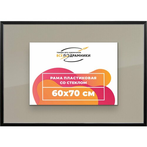 Рамка 60x70 для постера и фотографий, пластиковая, багетная, со стеклом и задником, ВсеПодрамники