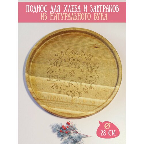 Поднос деревянный для завтраков с гравировкой Зайчики Riform размер 28 см Бук 1 предмет 1290₽