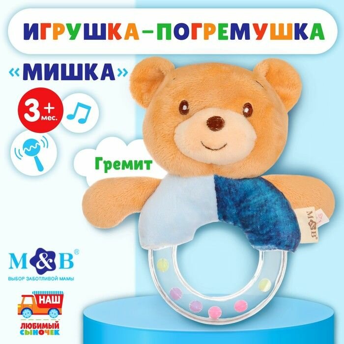Погремушка Мишка , Mum&Baby