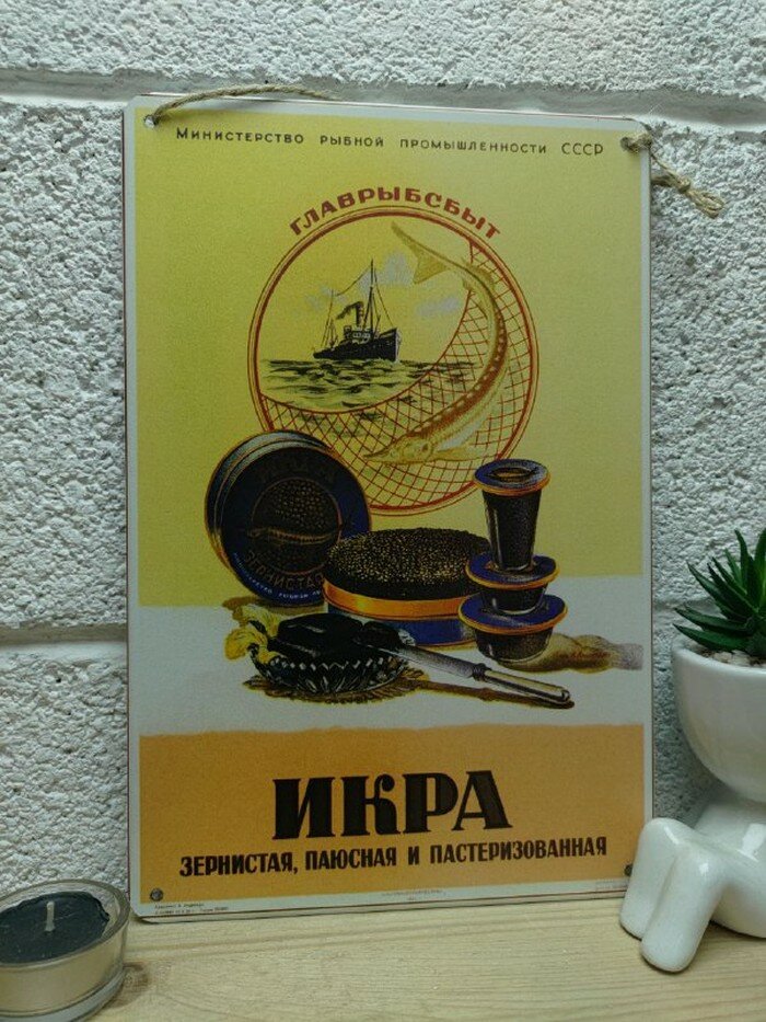 Икра, советская реклама постер 20 на 30 см, шнур-подвес в подарок — фото 1