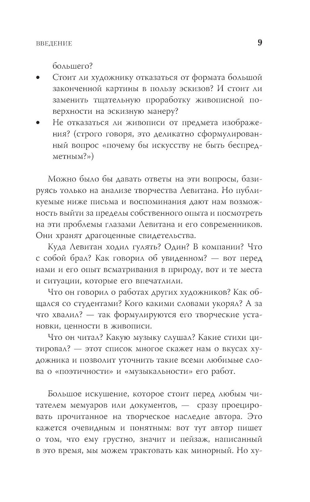 Исаак Левитан. Письма, документы, воспоминания - фото №9
