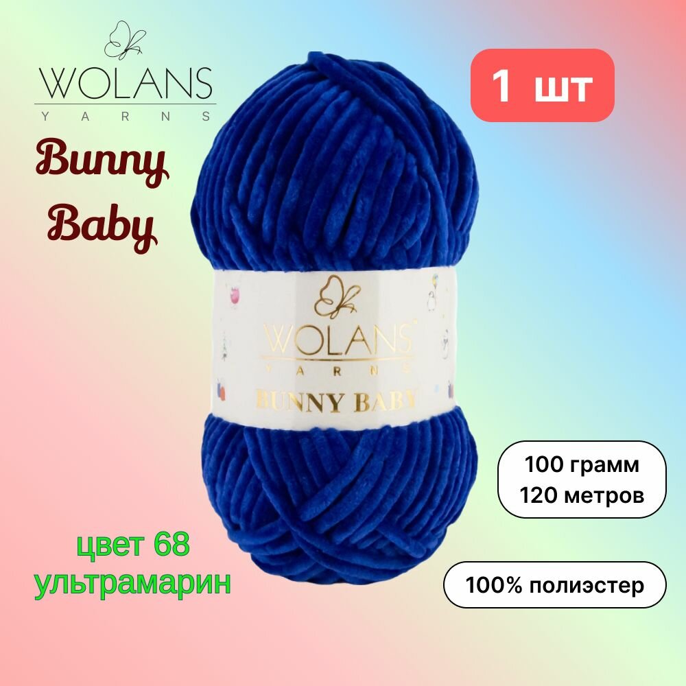 Пряжа Wolans Bunny Baby Ультрамарин (68) 1 моток 100 г/120 м (100% микрополиэстер) воланс банни беби