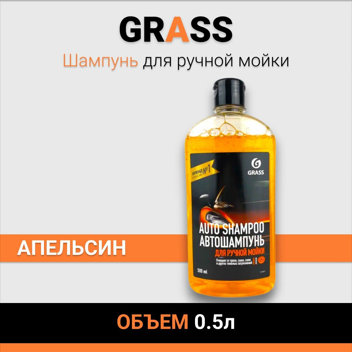 Автошампунь Grass Universal яблоко, контактный, 500 мл