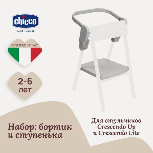 Изображение товара Набор аксессуаров к стульчику Chicco CRESCENDO LITE и CRESCENDO UP, для создания обучающей башни, 2-6 лет, серый